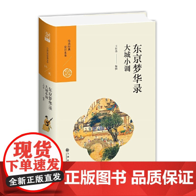 中国历代经典宝库 第二辑 16 东京梦华录——大城小调 王明荪 九州出版社 正版书籍
