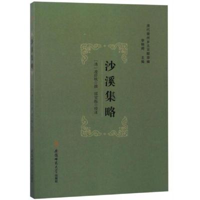 正版新书]沙溪集略(清)凌应秋撰9787567628175