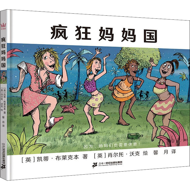 [M]疯狂妈妈国 (英)凯蒂·布莱克本,(英)肖尔托·沃克 著 馨月 译 -9787556858514