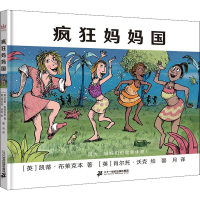 [M]疯狂妈妈国 (英)凯蒂·布莱克本,(英)肖尔托·沃克 著 馨月 译 -9787556858514