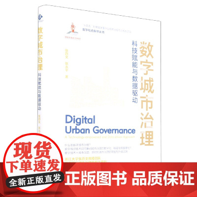 数字城市治理:科技赋能与数据驱动