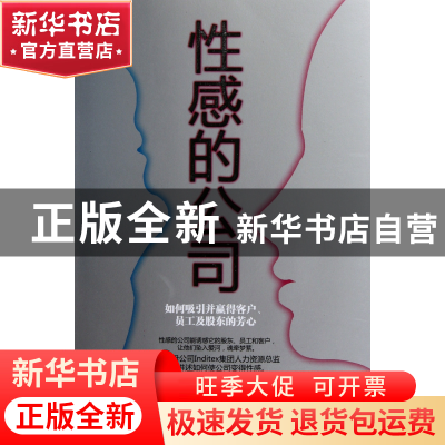 正版 性感的公司(如何吸引并赢得客户员工及股东的芳心) (西班牙)