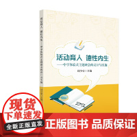 当当正版书籍 活动育人 德性内生——中学体验式主题班会的设计与实施