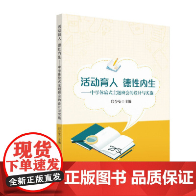 当当正版书籍 活动育人 德性内生——中学体验式主题班会的设计与实施