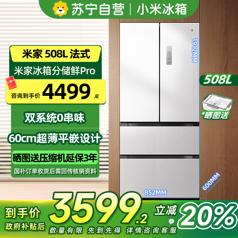 [自营]米家小米冰箱508L法式四开门多门双系统60cm超薄平嵌变频一级能效大容量BCD-508WFTMBI白色