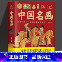 [正版] 图解中国名画 马帅 著中国名画档案 简介欣赏 绘画知识艺术 历史文化解读世界名画的精髓书籍世界名画欣赏书
