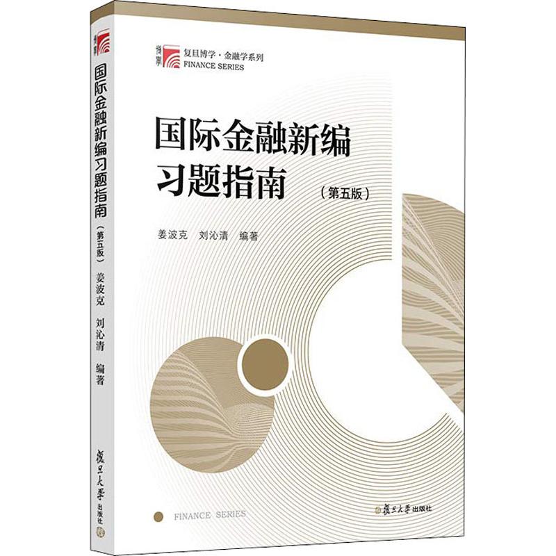 正版国际金融新编习题指南 姜波克第五版配第六版教材 复旦大学经济学院考研推荐用书大学教材考研书籍