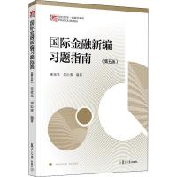 正版国际金融新编习题指南 姜波克第五版配第六版教材 复旦大学经济学院考研推荐用书大学教材考研书籍