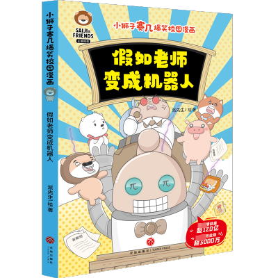 [M]假如老师变成机器人-9787545572858