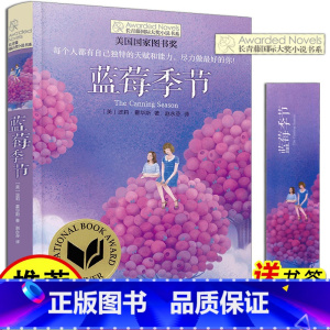 [正版]蓝莓季节书长青藤国际大奖小说第二辑荣获纽伯瑞儿童文学金奖青少年读物初中小学生课外阅读书籍三四五六年级书目