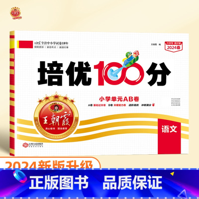 培优100分 语文(人教版) 二年级下 [正版]2024版培优100分一年级二年级下册三四五六年级语文数学英语小学生同步