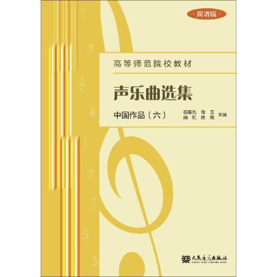 [M]声乐曲选集:中国作品(6)(简谱版)-9787103056202