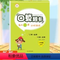 口算题卡 三上(单本) 小学三年级 [正版]三年级上册数学口算题卡竖式应用题苏教版全套3册易错题口算10000道思维训练