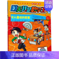 [正版]书店 明天我是数学王6 令人震惊的答案 小熊工作室 8-12岁小学生学习类漫画图书 小学生日常生活中的一些数学常