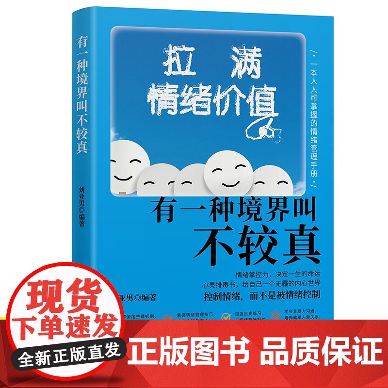 拉满情绪价值有一种境界叫不较真成功励志书籍成人提高自身修养的智慧做人处事哲学与人交往人生哲理自我实现书籍书排行榜