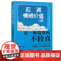 拉满情绪价值有一种境界叫不较真成功励志书籍成人提高自身修养的智慧做人处事哲学与人交往人生哲理自我实现书籍书排行榜