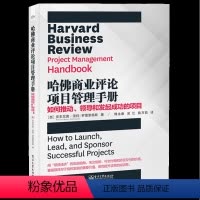 [正版]哈佛商业评论项目管理手册(如何推动领导和发起成功的项目)