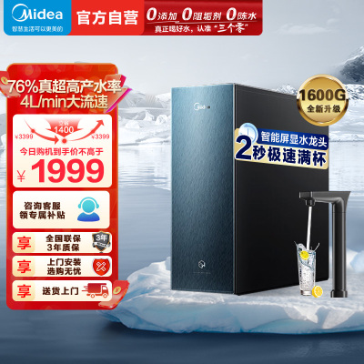美的(Midea)净水器家用净水机星河1600GPRO净饮一体顶配通量厨下直饮水机反渗透过滤智慧零陈水3.0科技