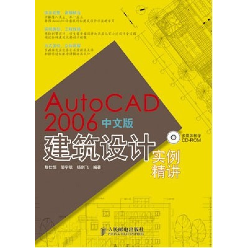 正版新书]AutoCAD2006中文版建筑设计实例精讲敖仕恒 邹宇航 杨