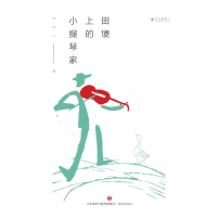 音像田埂上的小提琴家/文学新势力林苑中|总主编:张清华//邱华栋