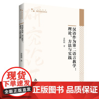 汉语作为第二语言教学:理论方法与实践 姜艳艳著 大中专学校对外汉语教学研究 高校学术研究论著丛书中国书籍出版社