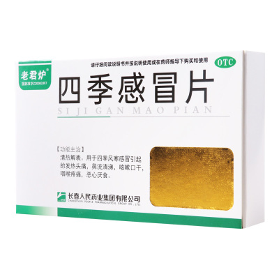 老君炉 四季感冒片 0.35g*12片*2板 清热解表用于四季风寒感冒引起的发热头痛鼻流清涕咳嗽口干咽喉疼痛恶