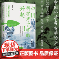 中国科学考古学的兴起:1928—1949年历史语言研究所考古史(插图本) 9787559873644 广西师范大学出版