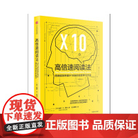 高倍速阅读法:将阅读效率提升10倍以上的全新学习方法 智商/智谋 中信出版社 正版书籍