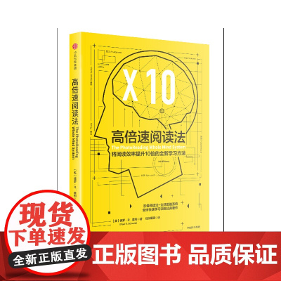 高倍速阅读法:将阅读效率提升10倍以上的全新学习方法 智商/智谋 中信出版社 正版书籍