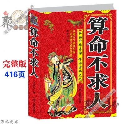 不求人断命百法 多命理试探四柱八字 之秀命理 书