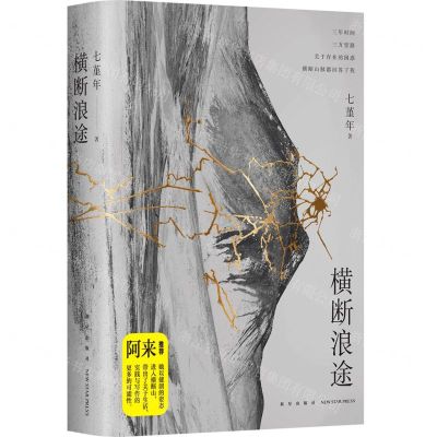 [N]横断浪途(精)-9787513352673