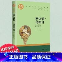 世界经典 文学名著[欧也妮·葛朗台] [正版]欧也妮葛朗台 巴尔扎克原著长篇小说 初中生高中生课外书必读老师经典文学著作