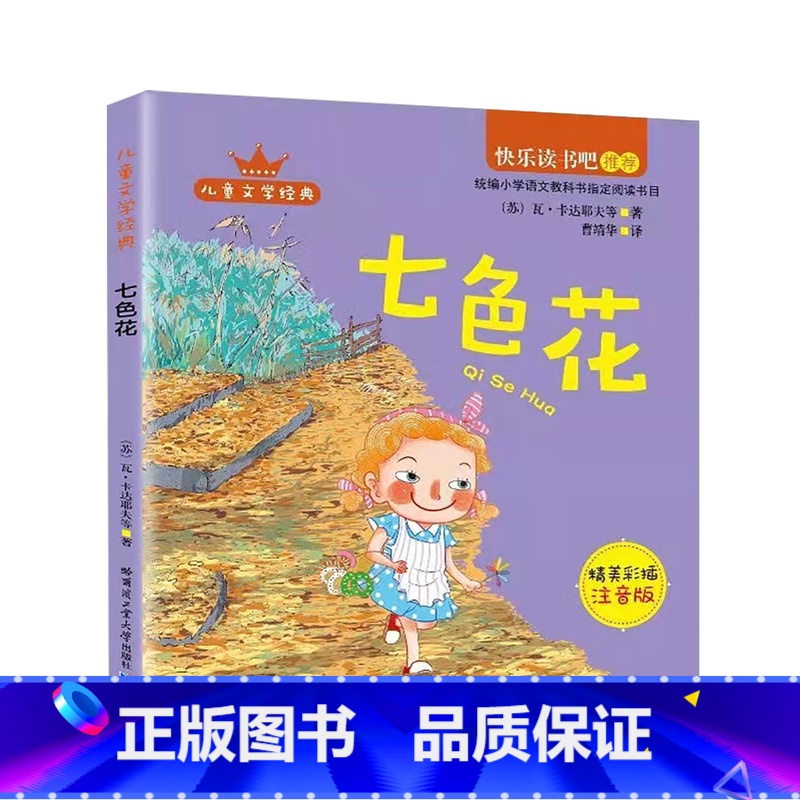 七色花 [正版] 七色花: 瓦·卡达耶夫 哈尔滨工业大学出版社 精美彩插注音版 少儿书籍 儿童阅读书籍