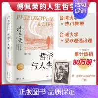 哲学与人生 傅佩荣 [正版]傅佩荣讲哲学与人生 修订第10版 2024年新版哲学通识课入门读物书籍 中国传统经典