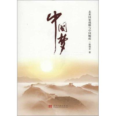 正版新书]中国梦/姚晓宏:未来国家战略与中国崛起姚晓宏9787515