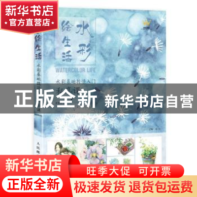 正版 水彩绘生活:水彩基础技法入门私享课:视频教学版 沈晔 人民