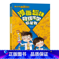 漫画趣味物理化学启蒙书 [正版]抖音同款漫画趣味物理化学启蒙书青少年趣味百科孩子爱看的漫画趣味百科全书儿童科普绘本书籍小