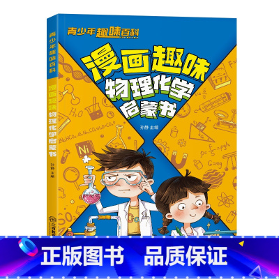 漫画趣味物理化学启蒙书 [正版]抖音同款漫画趣味物理化学启蒙书青少年趣味百科孩子爱看的漫画趣味百科全书儿童科普绘本书籍小