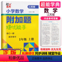 小学通用 [苏教版]一年级上下册 [正版]2024版小学数学附加题提优能手一年级二年级三年级四年级五年级六年级上册下册江