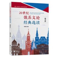 [N]20世纪俄苏文论经典选读(俄文版上海交通大学一流外语学科建设教材)-9787313283276