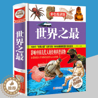 [醉染正版]多本优惠科普知识书籍 世界之 小学生初中生青少年科普读物 科普百科 科普类书籍小学三年级四年级五年级六年级