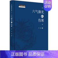 [正版]六气御龙说伤寒 马昆 老中医疾病诊断治疗方案参考资料图书 医学类专业书籍 中国中医药出版