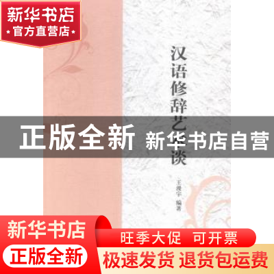 正版 汉语修辞艺术谈 王漫宇编著 中国人民公安大学出版社 978756