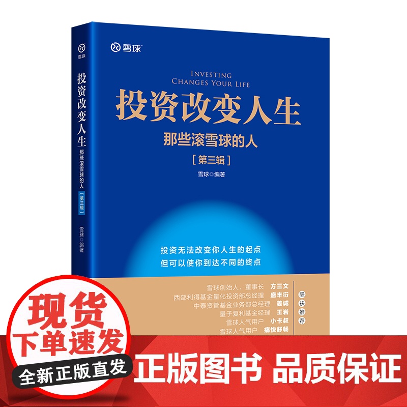投资改变人生:那些滚雪球的人(第三辑) 雪球投资经典系列 雪球 编 中国经济出版社 正版书籍