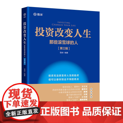 投资改变人生:那些滚雪球的人(第三辑) 雪球投资经典系列 雪球 编 中国经济出版社 正版书籍