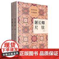屠长卿尺牍(上下)/历代名家尺牍精粹
