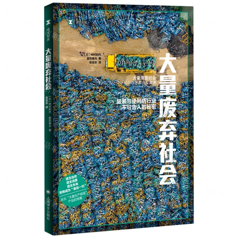 [N]大量废弃社会(服装与便利店行业不可告人的秘密)-9787532790449