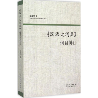 音像《汉语大词典》词目补订曲文军 著