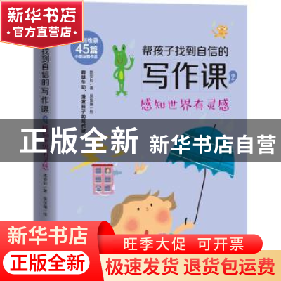 正版 帮孩子找到自信的写作课(2感知世界有灵感) 陈安如 北京时代