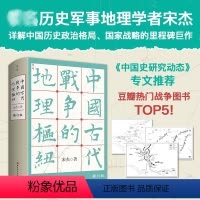 [正版]中国古代战争的地理枢纽 历史地理 战争史 军事 地缘 地缘政治 史地 历史地理学 地理 军事地理 地理枢纽 宋